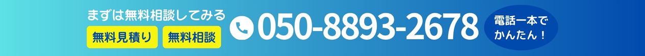 まずはご相談下さい｜無料相談・無料見積 050-8893-2678