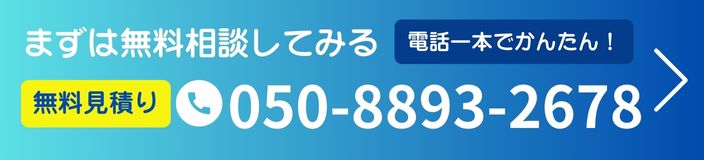 まずはご相談下さい｜無料相談・無料見積 050-8893-2678